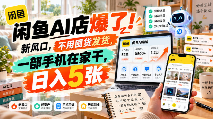 闲鱼AI店爆了!新风口,不用囤货发货,一部手机在家干,日入5张+-资源共享