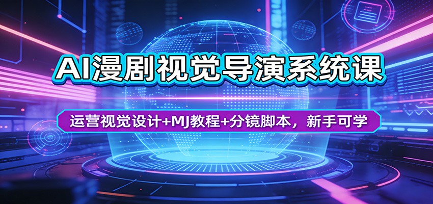 AI漫剧视觉导演系统课：运营视觉设计+MJ教程+分镜脚本，新手可学-资源共享
