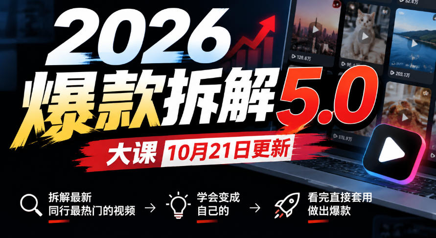 2026爆款拆解5.0大课10月21更新,拆解最新同行最热门的视频,学会变成自己的,看完直接套用做出爆款 2026爆款拆解5.0大课10月21更新,拆解最新同行最热门的视频,学会变成自己的,看完直接套用做出爆款