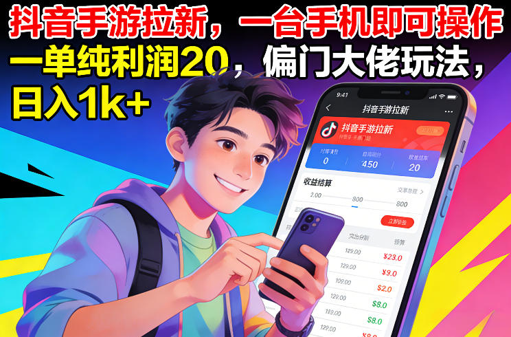 抖音手游拉新，一台手机即可操作，一单纯利润20，偏门大佬玩法，日入1k+【揭秘】-资源共享