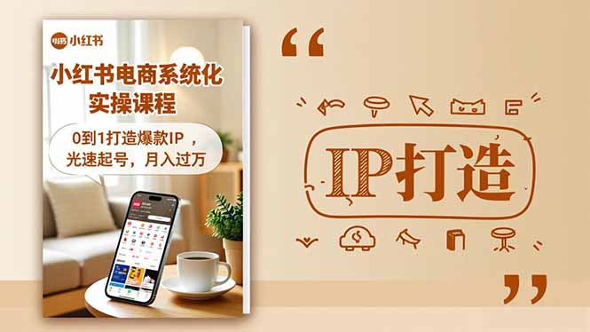 小红书流量变现系统化实操课程，0到1打造爆款IP，光速起号，月入过万-资源共享