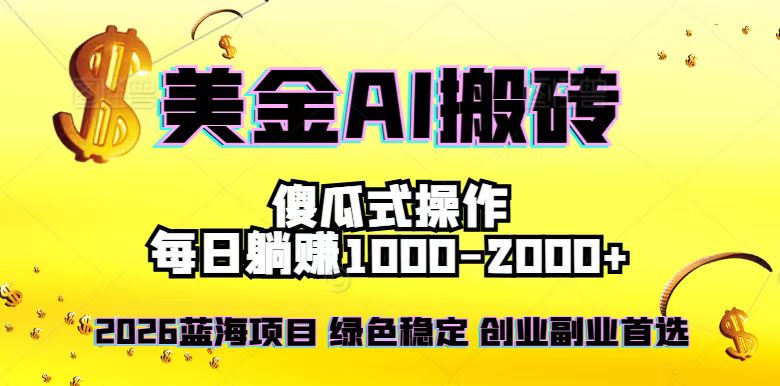 2026最新美金项目，日入1500-4000+，轻松简单，每日躺赚，副业创业首选，摆脱996-资源共享