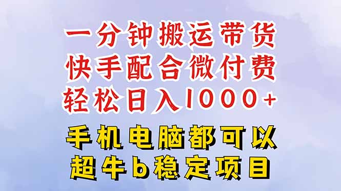 快手黑科技一分钟搬运带货，一刀不剪过原创，微付费投流玩法，轻松日入…-资源共享
