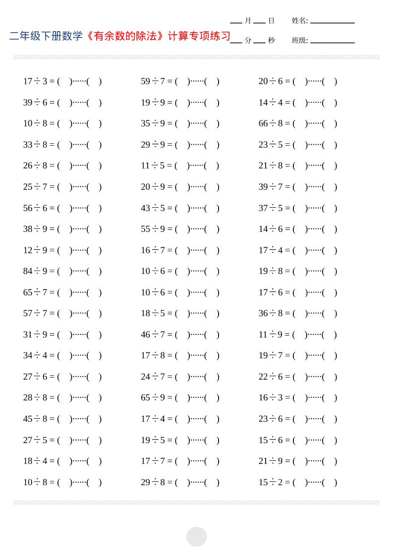 二年级下数学有余数的除法计算专项练习