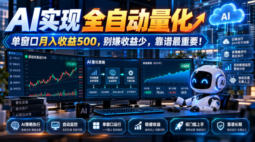 AI实现全自动量化,单窗口月入收益500,别嫌收益少,靠谱最重要!【揭秘】-资源共享