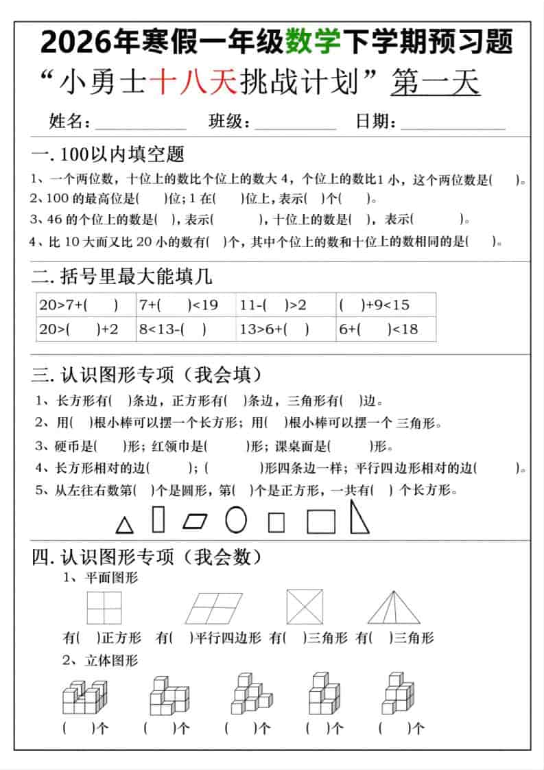 26年一年级寒假数学下学期预习题18天挑战计划（含答案36页）