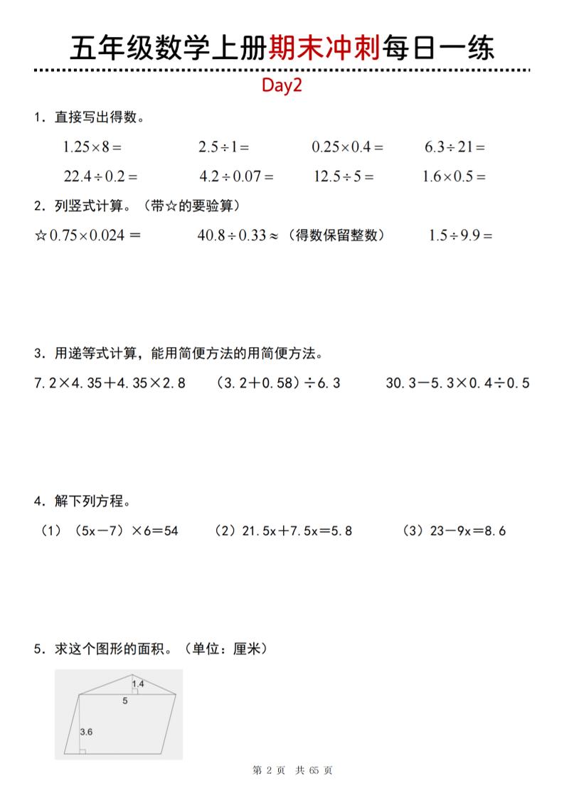五年级上数学期末总复习每日一练-资源共享