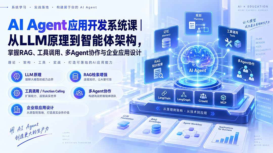 (20564期)AI Agent应用开发系统课-179节|从LLM原理到智能体架构,掌握RAG、工具调用、多Agent协作与企业应用设计-资源共享