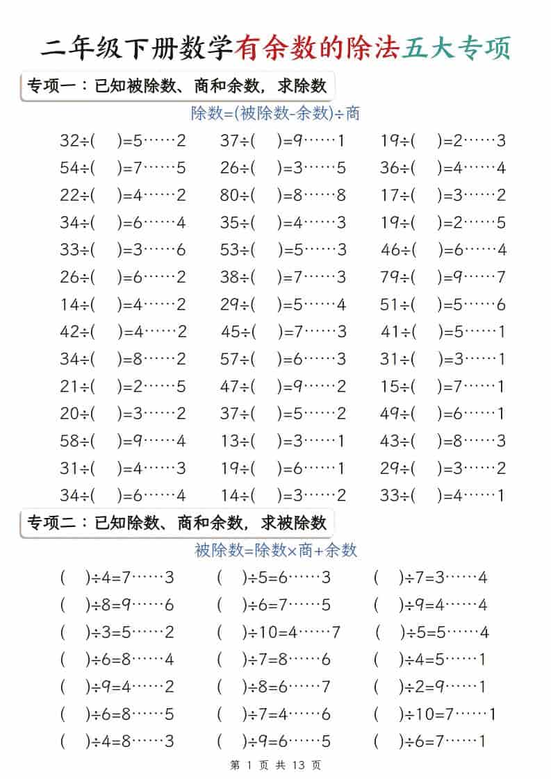 二年级下数学有余数的除法五大专项-资源共享