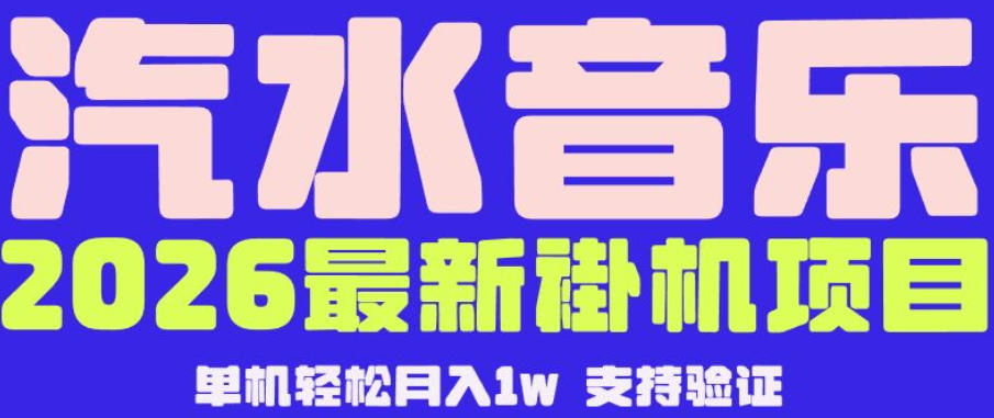 【汽水音乐挂G】26年最新玩法,全自动运行,可矩阵放大,月收5000-1W,独家技术【揭秘】-资源共享