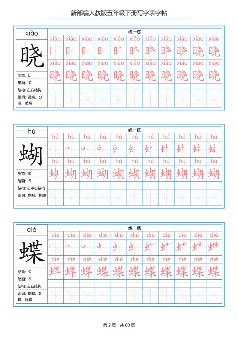 五下语文：写字表字帖（第1套）60页-资源共享