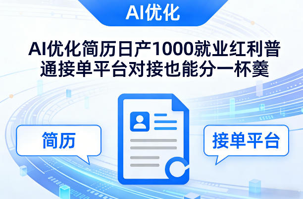 Ai优化简历日产1000就业红利普通接单平台对接也能分一杯羹【揭秘】-资源共享