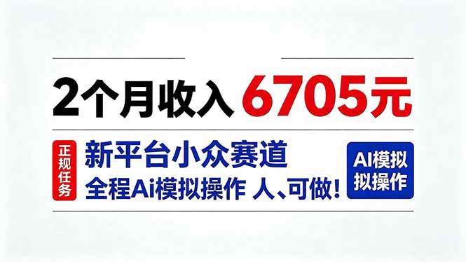 （20443期）2个月收入6705元，最新平台小众赛道，全程Ai操作人人可做！-资源共享