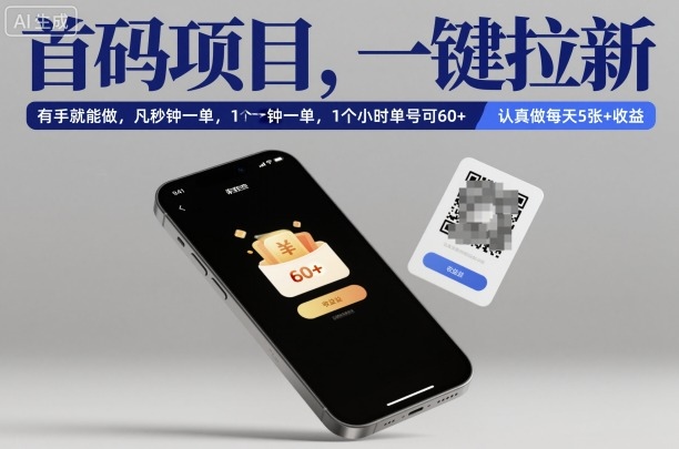 首码项目，一键拉新，有手就能做，几秒钟一单，1个小时单号可60+，认真做每天5张+收益【揭秘】-资源共享