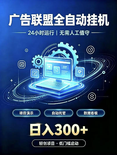 广告联盟全自动挂G，24小时自动运行，无需人工值守，日收200－500+【揭秘】-资源共享