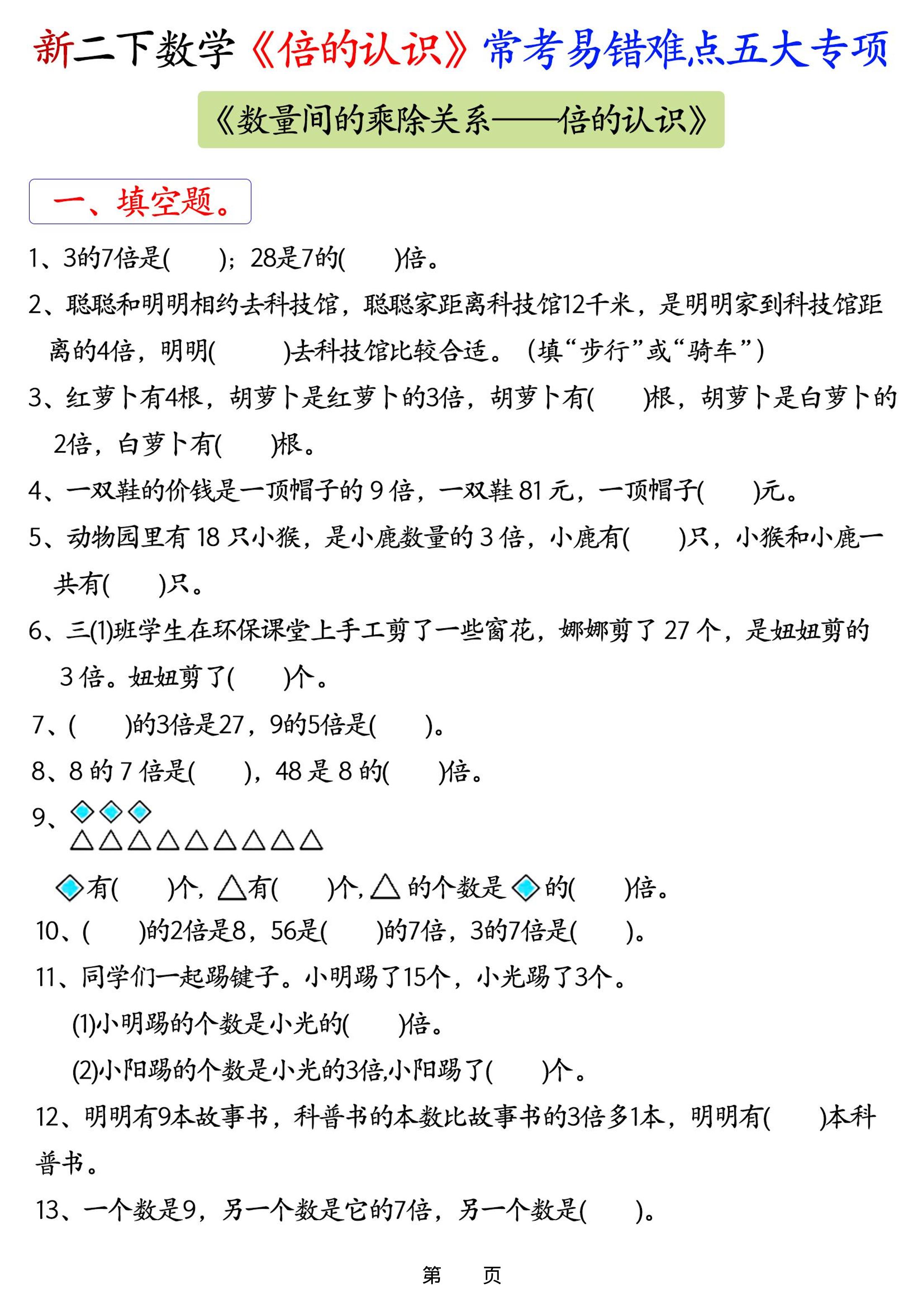 新二年级下册数学《倍的认识》常考易错难点五大专项