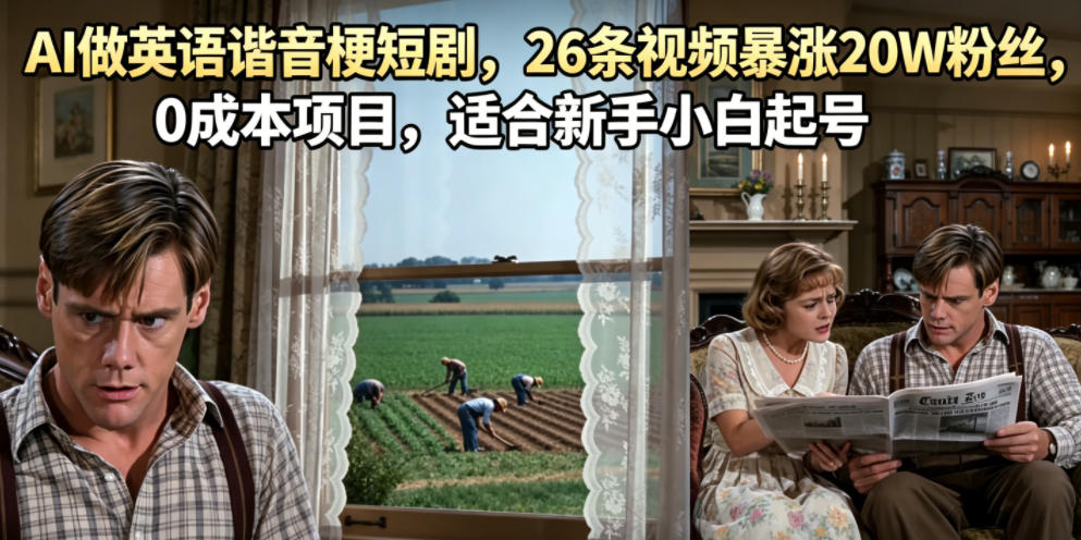AI做英语谐音梗短剧,26条视频暴涨20W粉丝,0成本项目,适合新手小白起号-资源共享