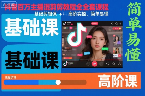 抖音百万主播混剪教程全套课程，基础剪辑课+高阶实操，简单易懂-资源共享