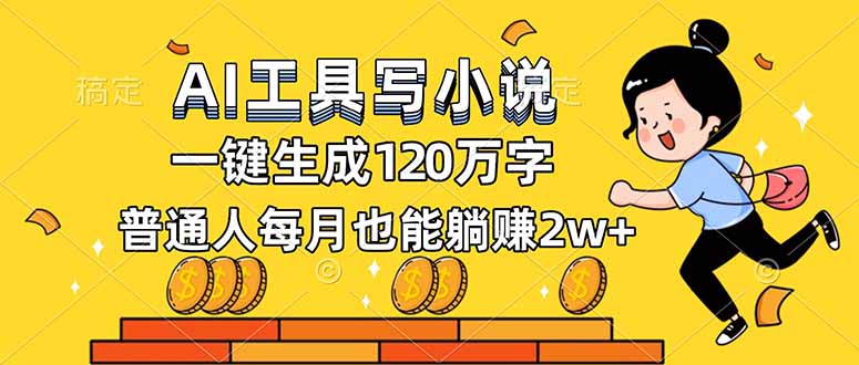 AI工具写小说，一键生成120万字，普通人每月也能躺赚2w+-资源共享