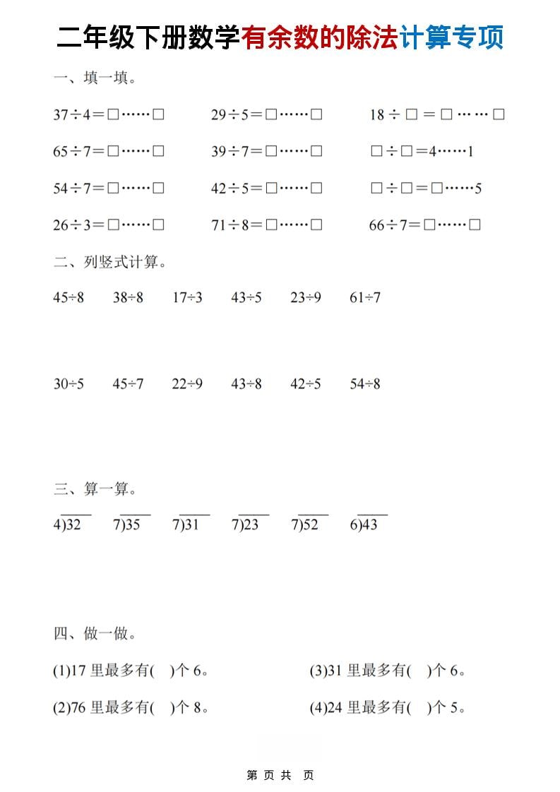 二年级下数学《有余数的除法》计算19套