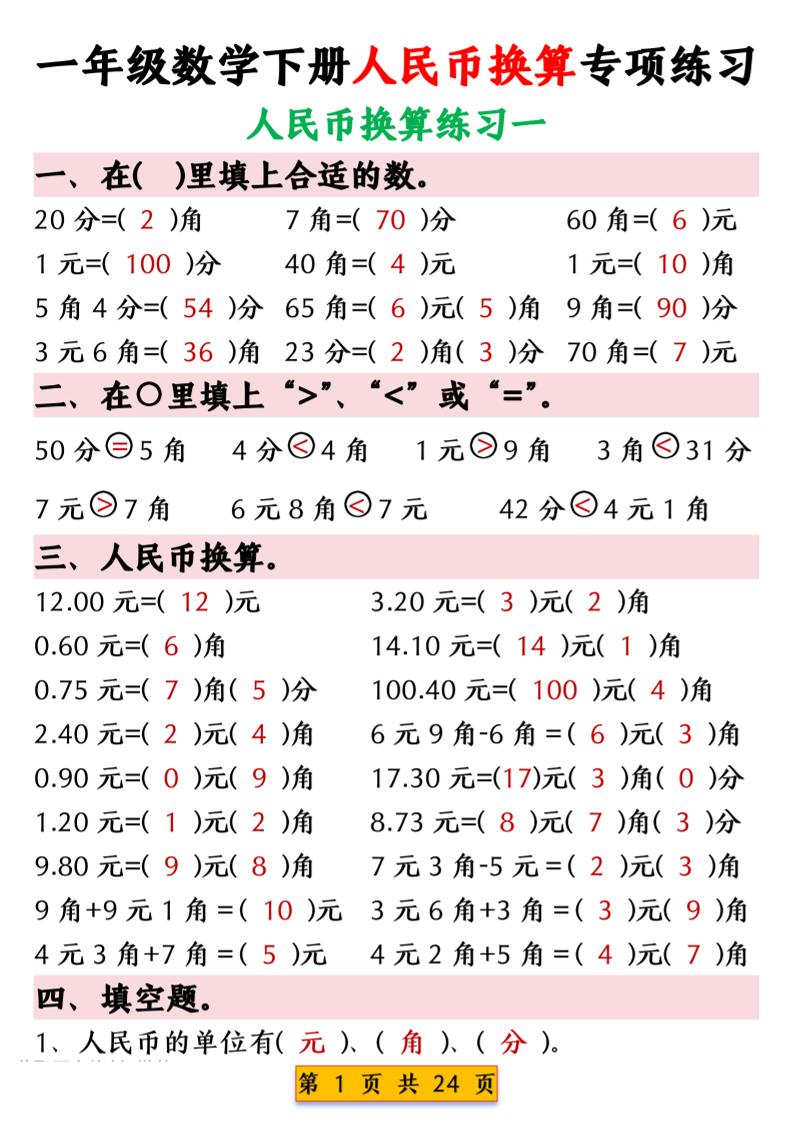 一年级下数学人民币换算专项练习-资源共享