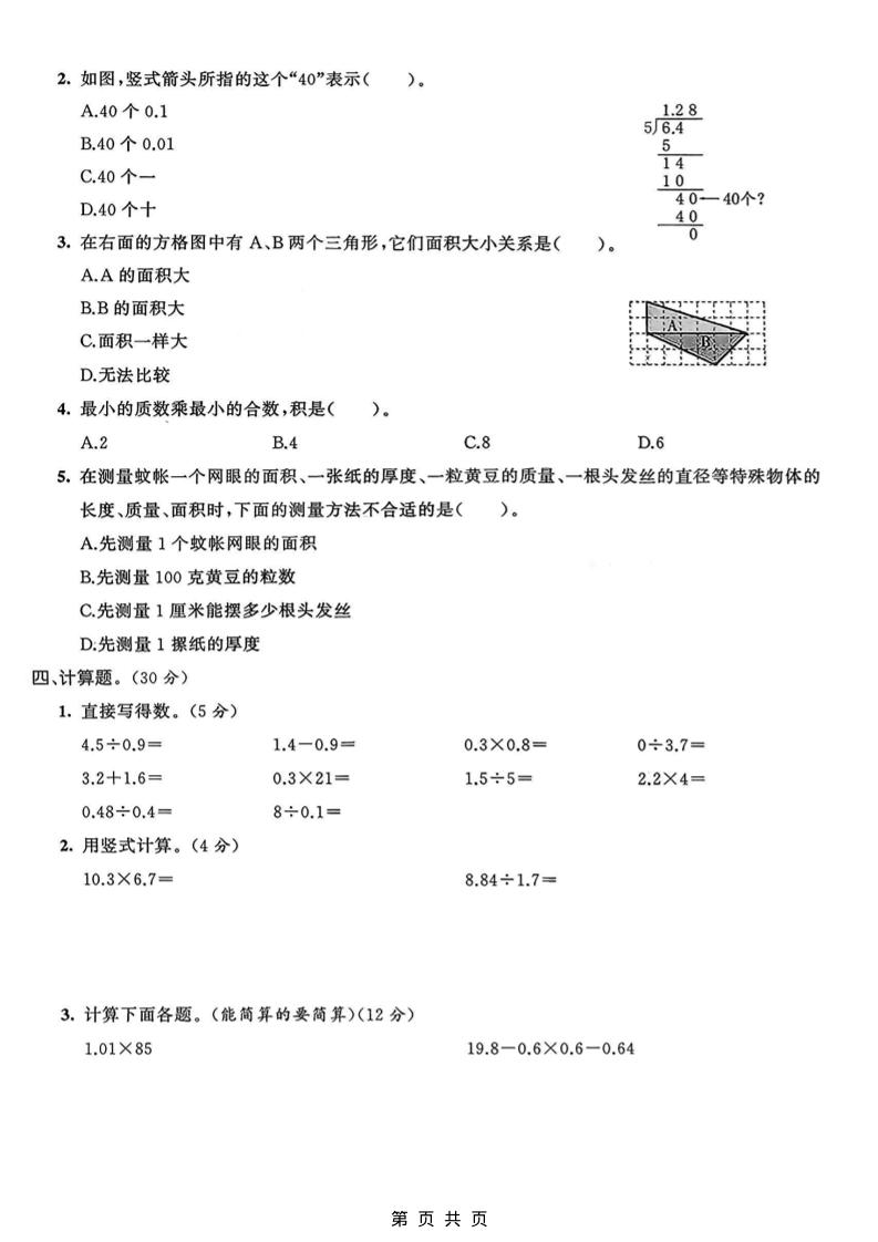 五年级上数学期末质量检测卷1《青岛63版》-资源共享