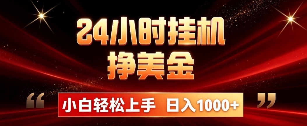 24小时挂机挣美金，简单易操作，小白轻松上手，日入1000+-资源共享