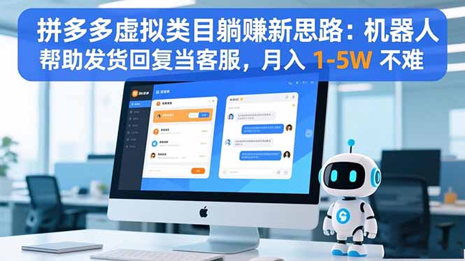 拼多多虚拟类目躺赚新思路：机器人帮助发货回复当客服，月入 1-5W 不难-资源共享