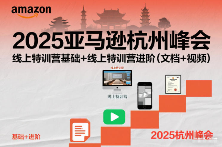 2025亚马逊杭州峰会，线上特训营基础+线上特训营进阶(文档+视频)-资源共享