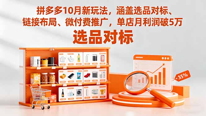 拼多多10月新玩法，涵盖选品对标、链接布局、微付费推广，单店月利润破5万-资源共享