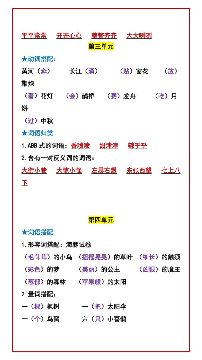 二年级下语文期中复习：常考词语搭配-资源共享