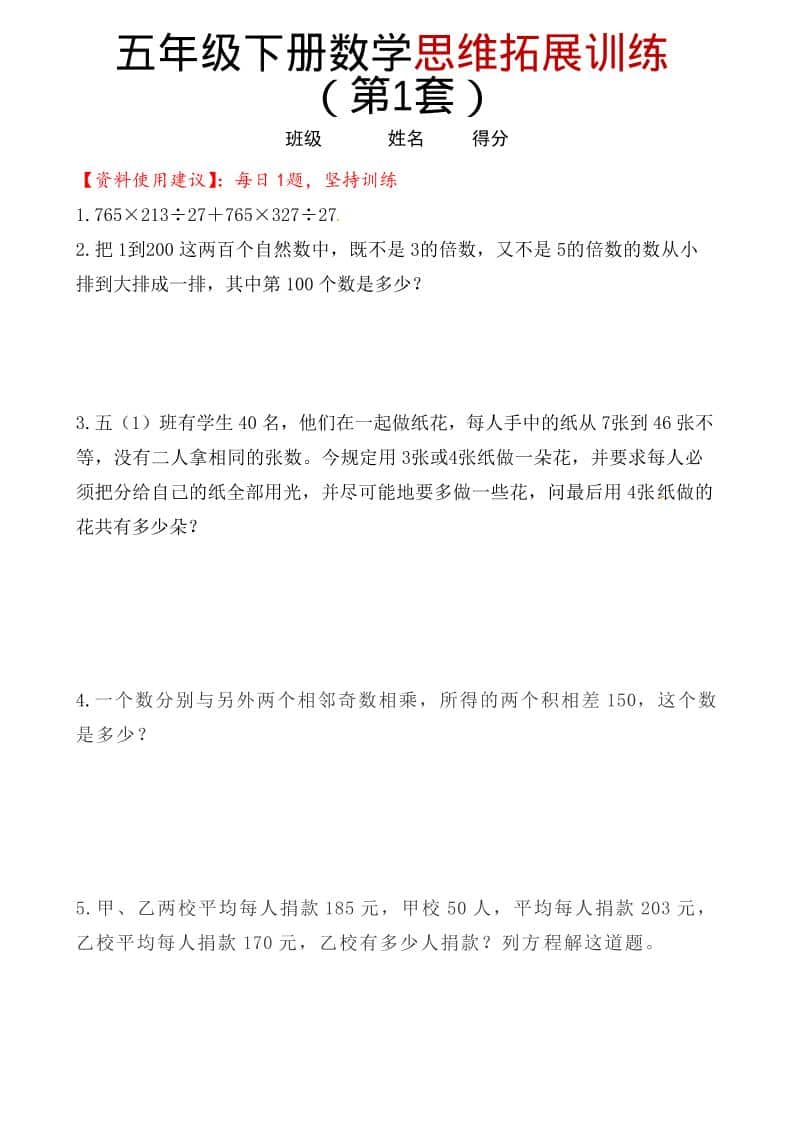 五年级下数学思维拓展训练（第1套）