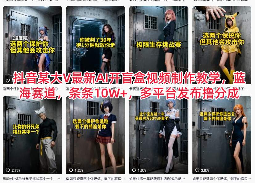 抖音某大V最新AI开盲盒视频制作教学，蓝海赛道，条条10W+，多平台发布撸分成-资源共享