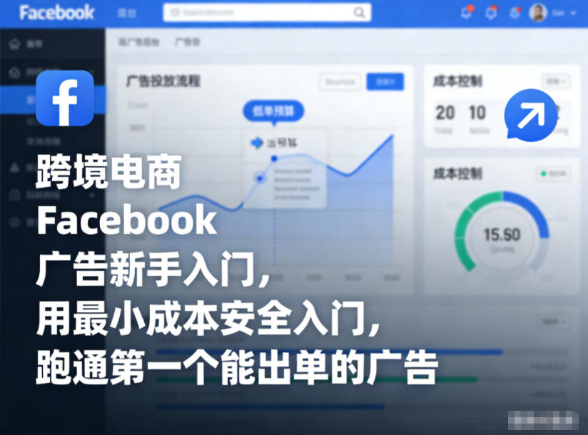 跨境电商Facebook广告新手入门，用最小成本安全入门，跑通第一个能出单的广告-资源共享