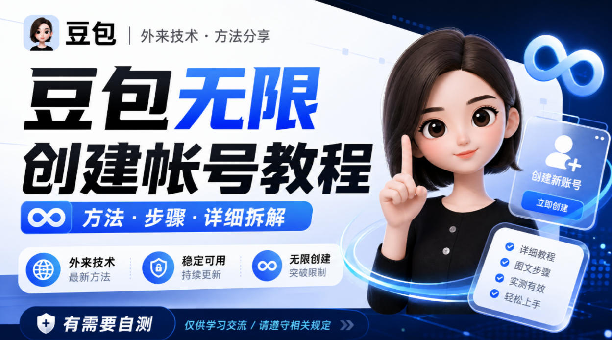 豆包无限创建帐号教程方法，外来技术，有需要自测-资源共享