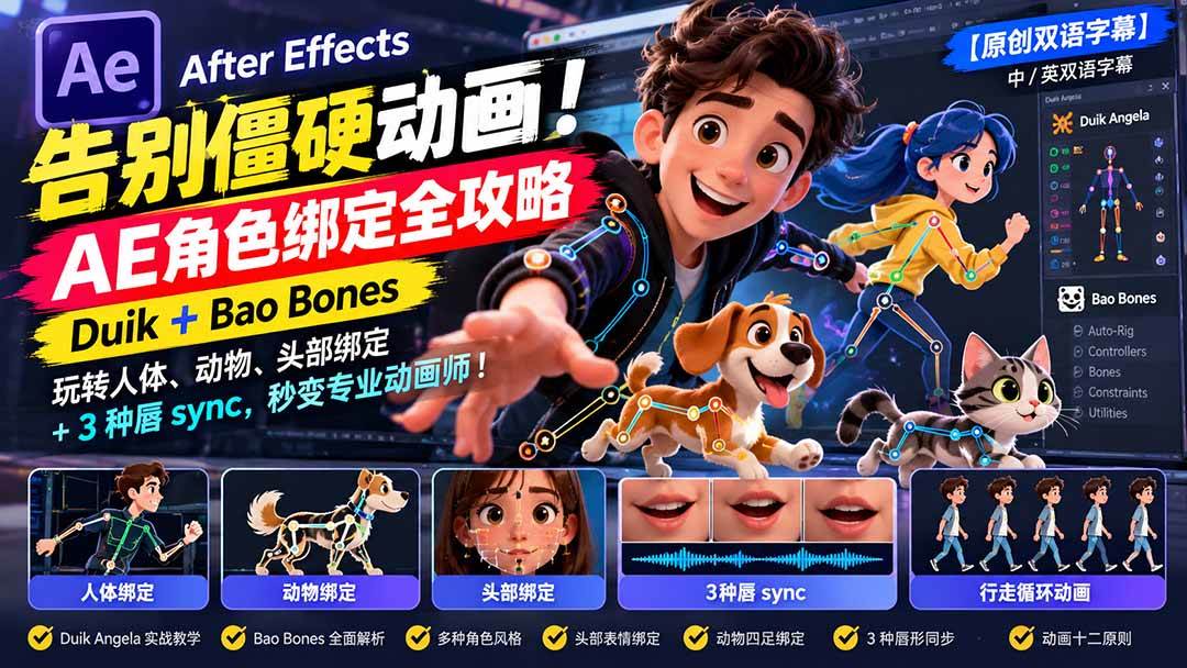 (21217期)【无水印】告别僵硬动画!AE 角色绑定全攻略:Duik+Bao Bones玩转人体/动物/头部绑定+3种唇sync,秒变专业动画师 (21217期)【无水印】告别僵硬动画!AE 角色绑定全攻略:Duik+Bao Bones玩转人体/动物/头部绑定+3种唇sync,秒变专业动画师