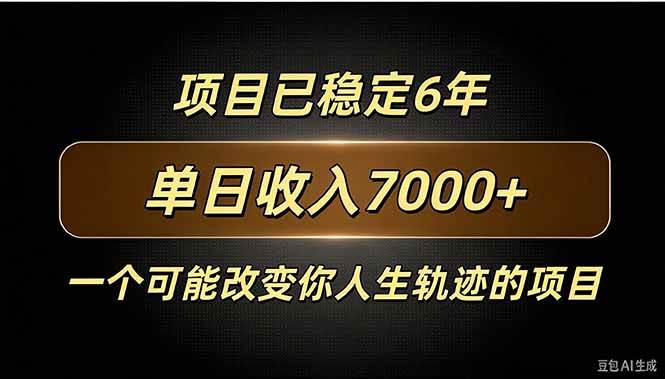 （20843期）百家号广告分成，日入7000＋已稳定6年，收益稳定-资源共享
