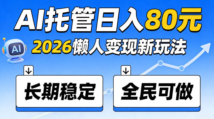 官方Ai托管任务,保底日入80米,长期稳定全民可以做!【揭秘】-资源共享