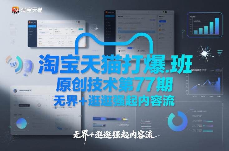 淘宝天猫打爆班原创技术第77期，无界+逛逛强起内容流-资源共享