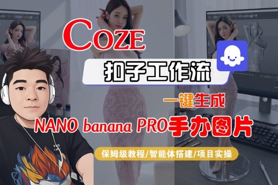 Coze扣子智能体工作流一键生成“nano_banana2-手办图片”，全流程保姆级教学-资源共享