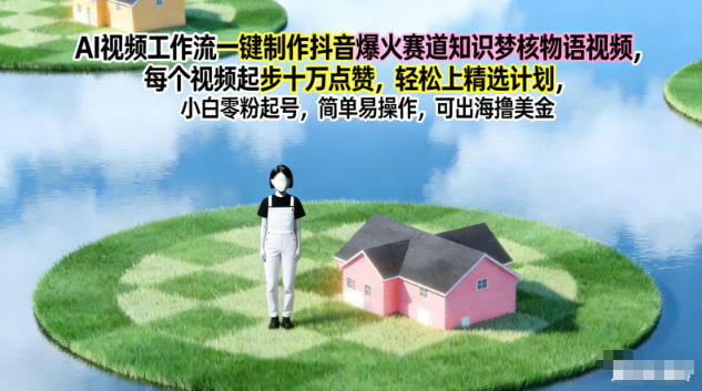 AI视频工作流一键制作抖音爆火赛道知识梦核物语视频，每个视频起步10W点赞，轻松上精选计划-资源共享
