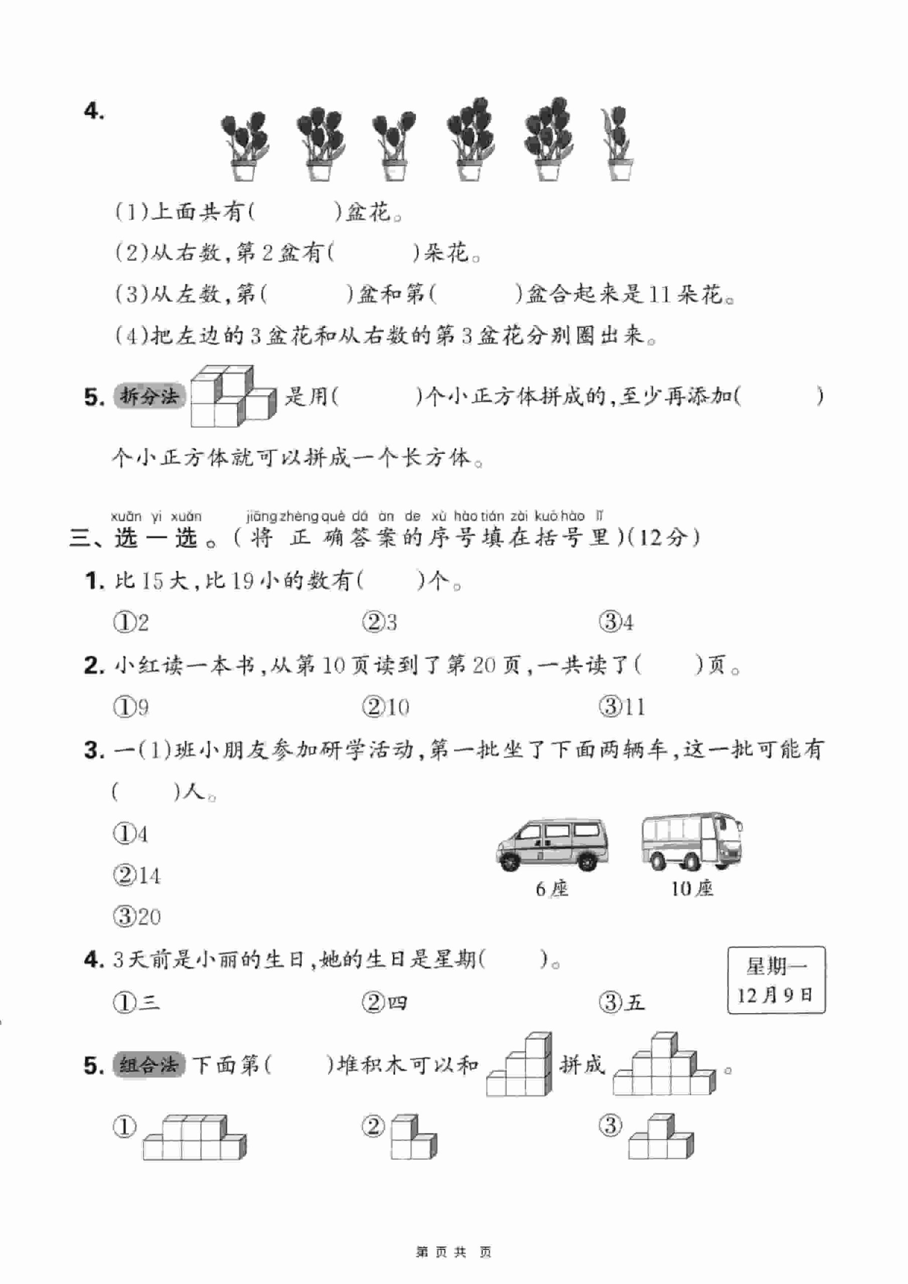一年级上数学期末押题模拟测试卷全5套《人教版》-资源共享