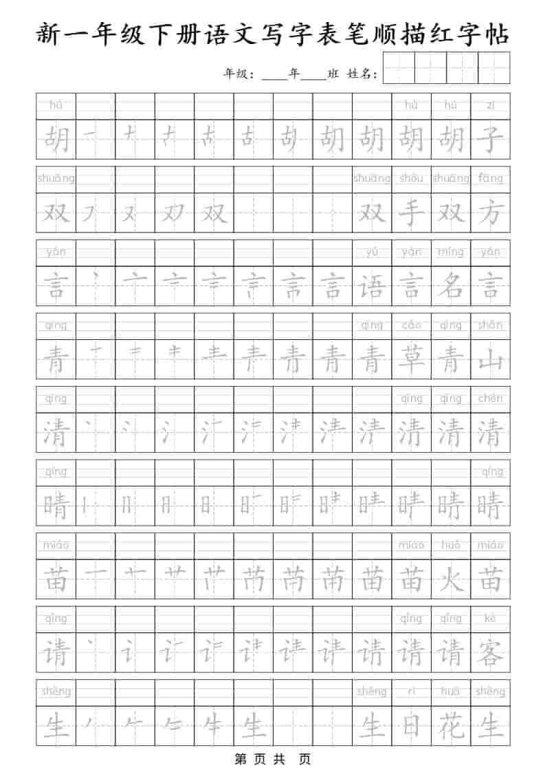 一年级下语文写字表笔顺描红字帖-资源共享