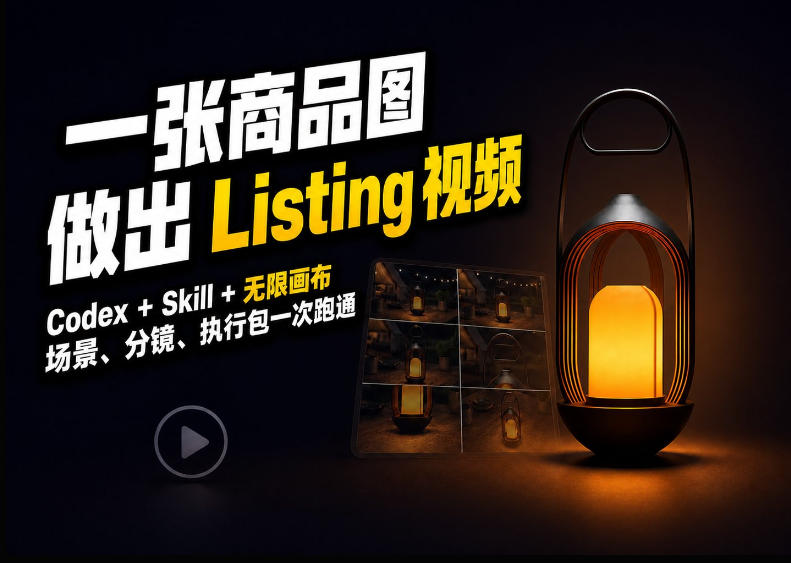Codex+无限画布，把一张商品图变成可执行的Amazon Listing视频-资源共享