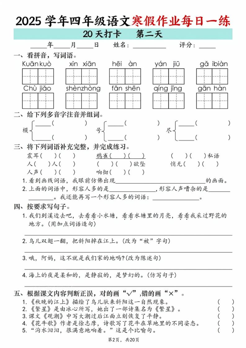 四年级上语文寒假作业每日一练20天-资源共享