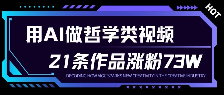 用AI做人生哲学短视频，23条作品涨粉73W，收益非常可观，月入1W+-资源共享