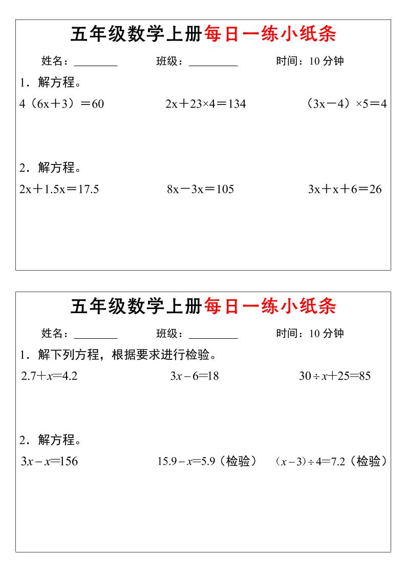 五年级上数学解方程每日一练小纸条-资源共享