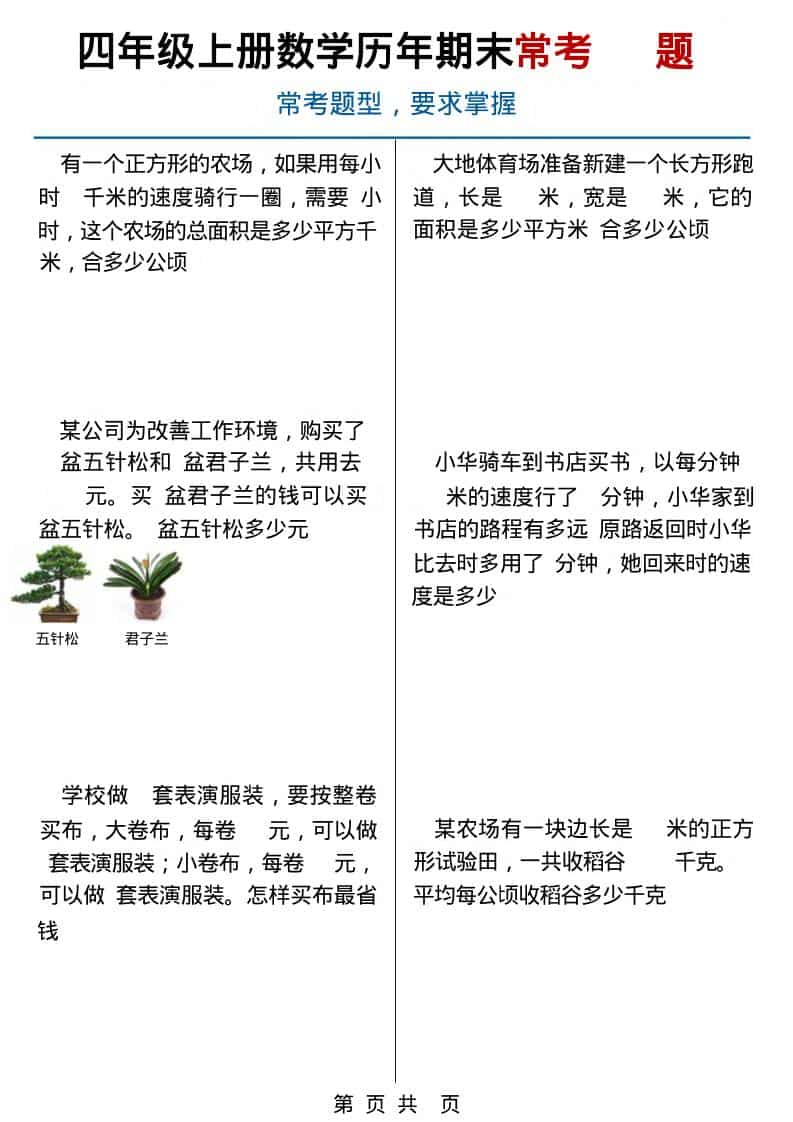 四年级上数学历年期末常考应用题40题
