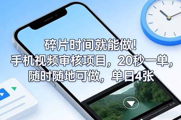 碎片时间就能做！手机视频审核项目，20秒一单，随时随地可做，单日4张+【揭秘】-资源共享