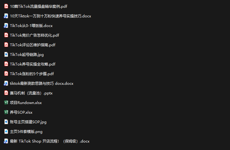 TikTok从0-1实操资料包：养号SOP+爆款公式+投流手册-资源共享
